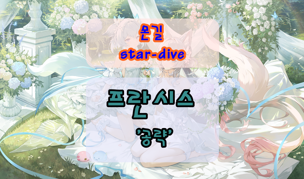 몬길 스타 다이브 프란시스 공략 ❘ 성능, 운용법, 추천 포인트까지 한눈에 정리