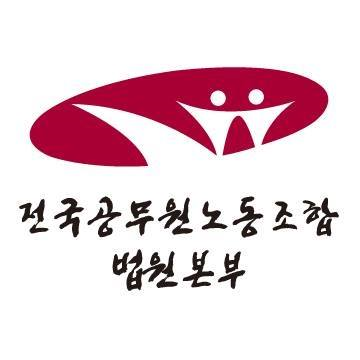 법원 공무원 노조 홈페이지