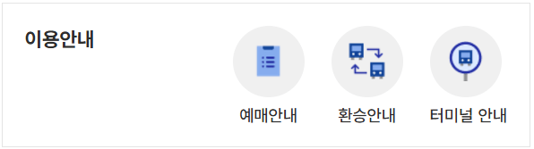 고속버스 예매 취소 수수료 티머니 어플