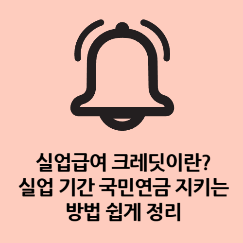 실업급여 크레딧이란 실업 기간 국민연금 지키는 방법 쉽게 정리