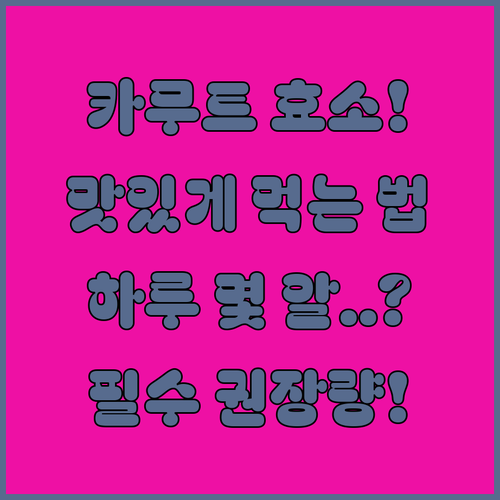 카무트 효소 맛있게 먹는 법과 일일 ..