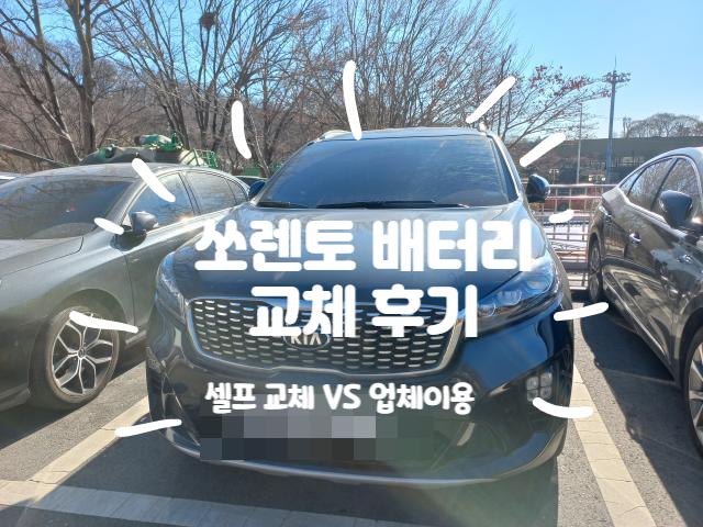 쏘렌토 배터리 교체 후기