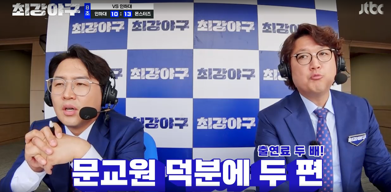 최강야구 시즌3 인하대전 - 인하대 경기 2회분 편성 확정, 문교원 덕분(?)