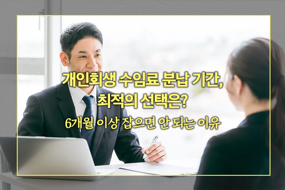 개인회생 수임료 분납 기간