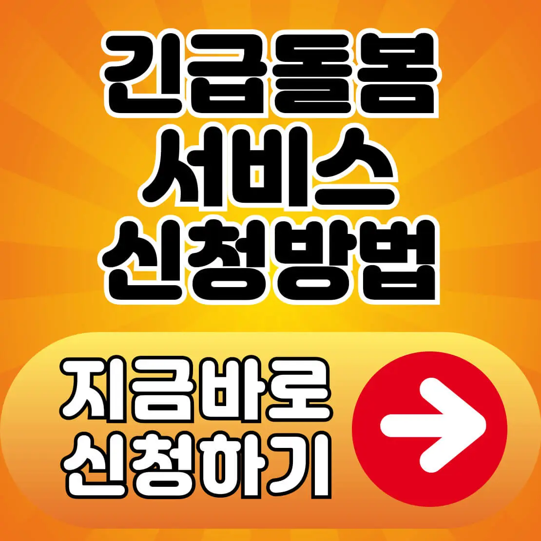 긴급돌봄 서비스 신청방법