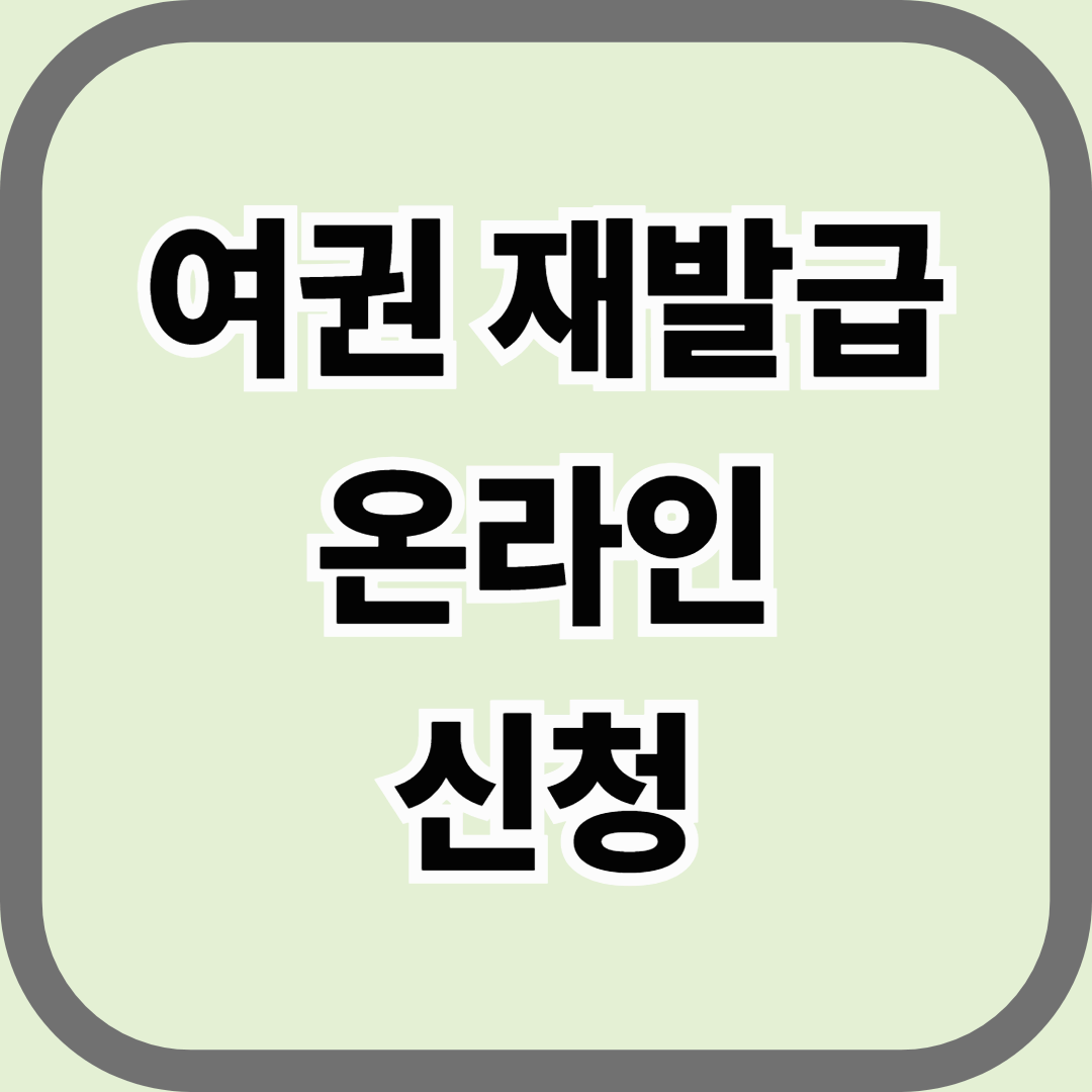 여권 재발급 온라인 신청 방법, 꼭 알아두세요