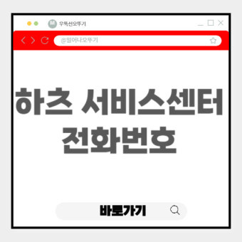 하츠 서비스센터 전화번호 