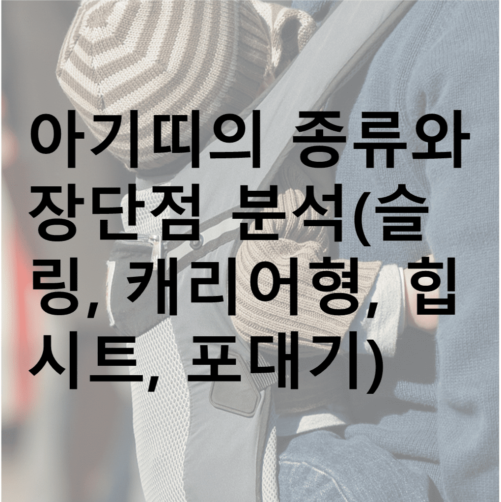 아기띠 배경에 포스팅에 대한 요약을 작성한 이미지. 아기띠의 종류와 장단점 분석(슬링, 캐리어형, 힙시트, 포대기)