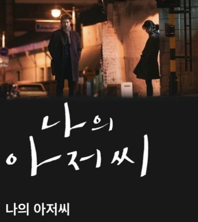 드라마 나의 아저씨