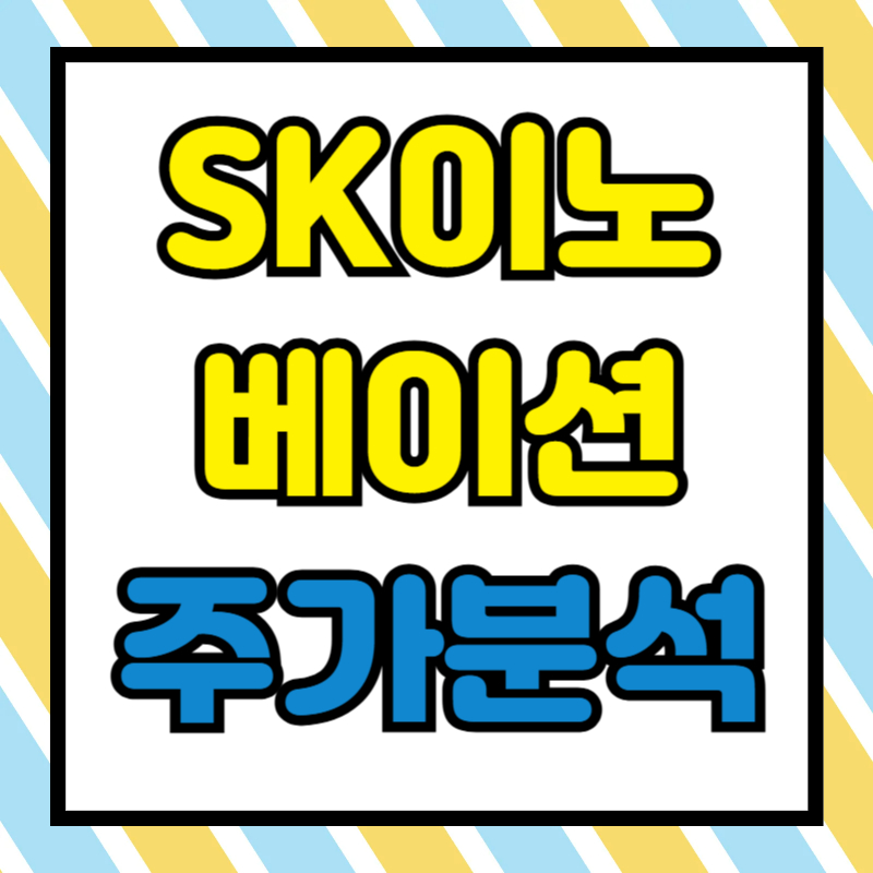 SK이노베이션 주가분석