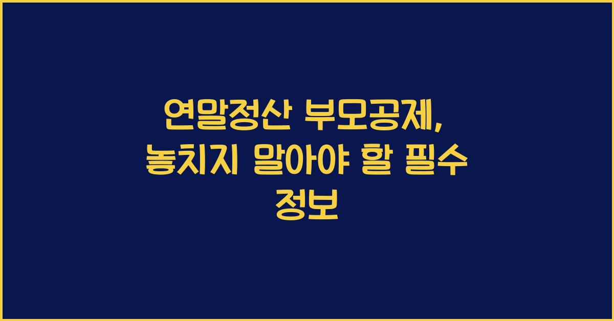 연말정산 부모공제