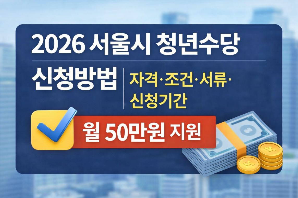 서울시 청년수당 신청방법