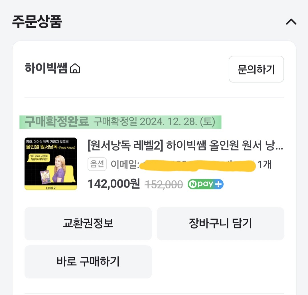 하이빅쌤 낭독 챌린지 수강 구매 영수증 인증 이미지