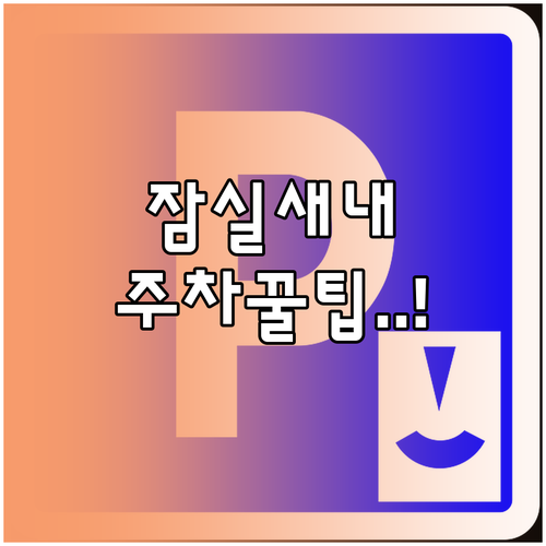 잠실새내역 저렴한 주차장 추천 및 상..