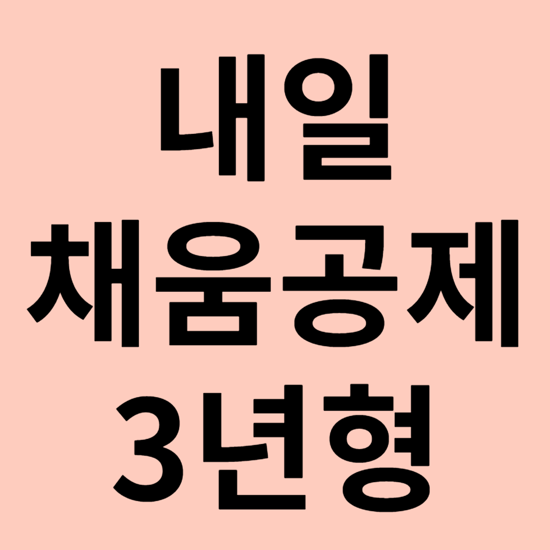 내일채움공제 3년형 관련 이미지