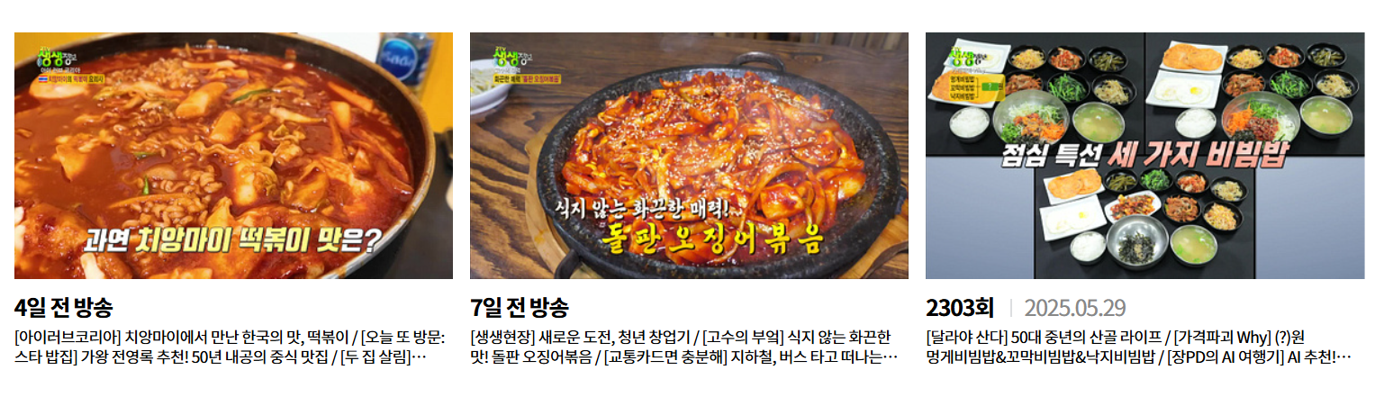 생생정보통 맛집 오늘방송 바로가기