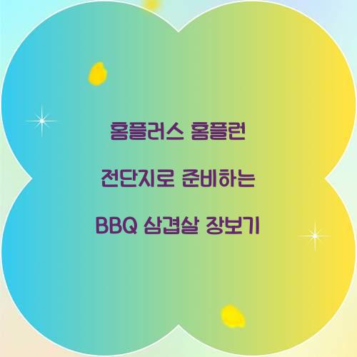 홈플러스 홈플런 전단지