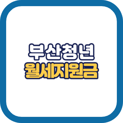 부산 청년 월세지원금