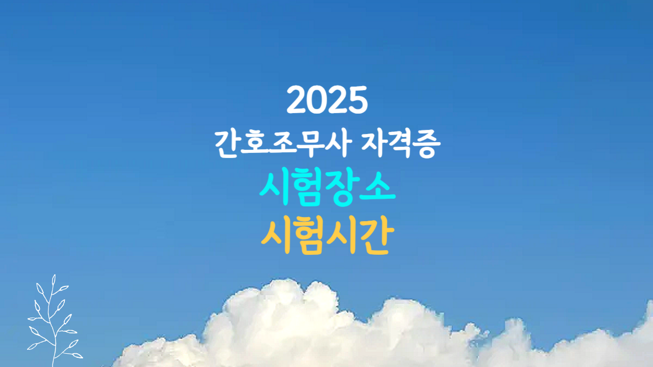 간호조무사 시험장소