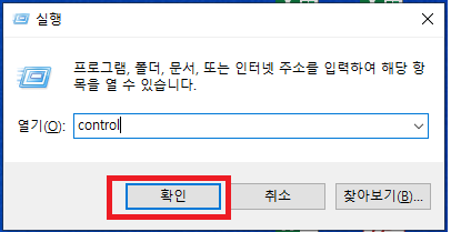 iftNxService 프로그램 삭제 방법 - Windows 실행 창에서 제어판 여는 방법