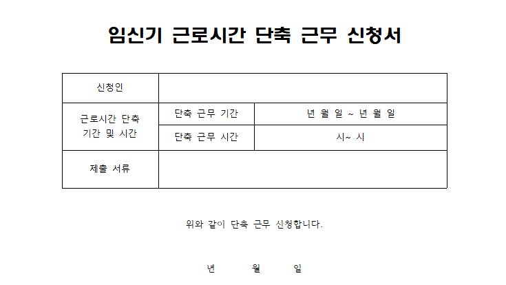 근로시간 단축 신청양식
