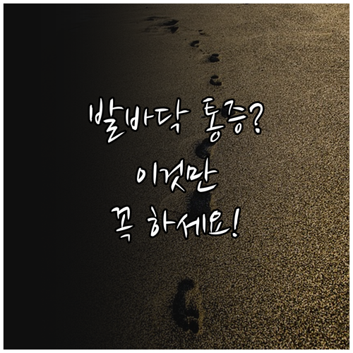 족저근막염 예방을 위한 스트레칭과 올..