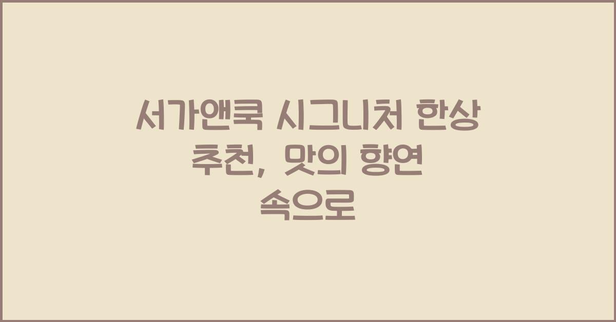 서가앤쿡 시그니처 한상 추천