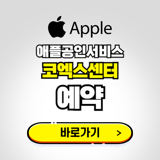 코엑스센터 애플공인서비스 예약하기 ❘ A/S 신청 수리 영업시간 전화번호 찾기