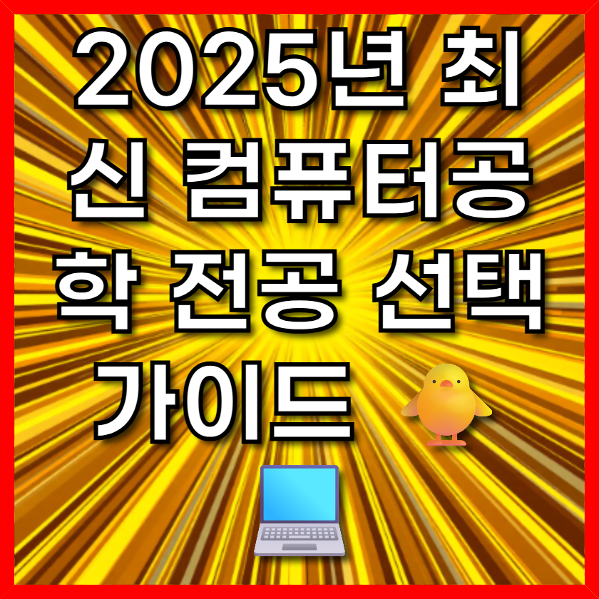 2025년 최신 컴퓨터공학 전공 선택 가이드 🐥💻