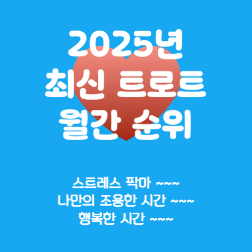 2025 최신 트로트 인기 순위