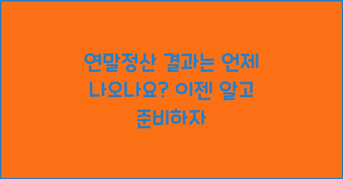 연말정산 결과는 언제 나오나요