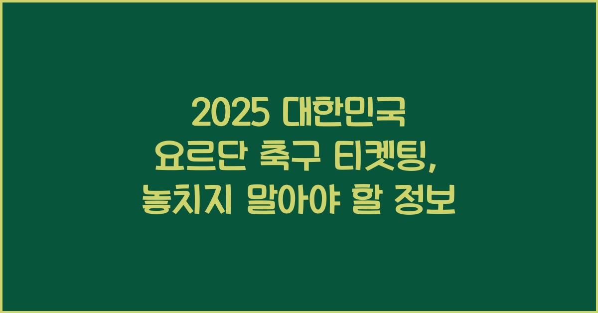 2025 대한민국 요르단 축구 티켓팅