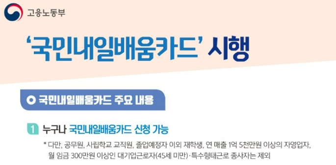 국민내일배움카드 신청 자격 (출처: 고용노동부)