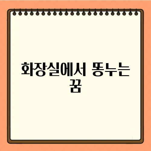 화장실에서 똥누는 꿈
