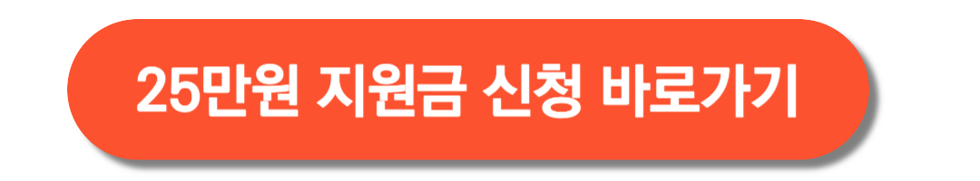 25만원-지원금신청-바로가기
