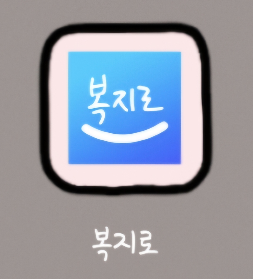 복지로 정부지원금 신청 시 필수 제출 증빙서류 안내 목록