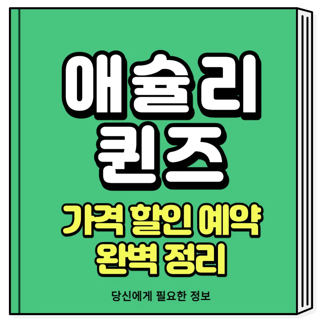 애슐리 퀸즈 가격 할인 예약 방법