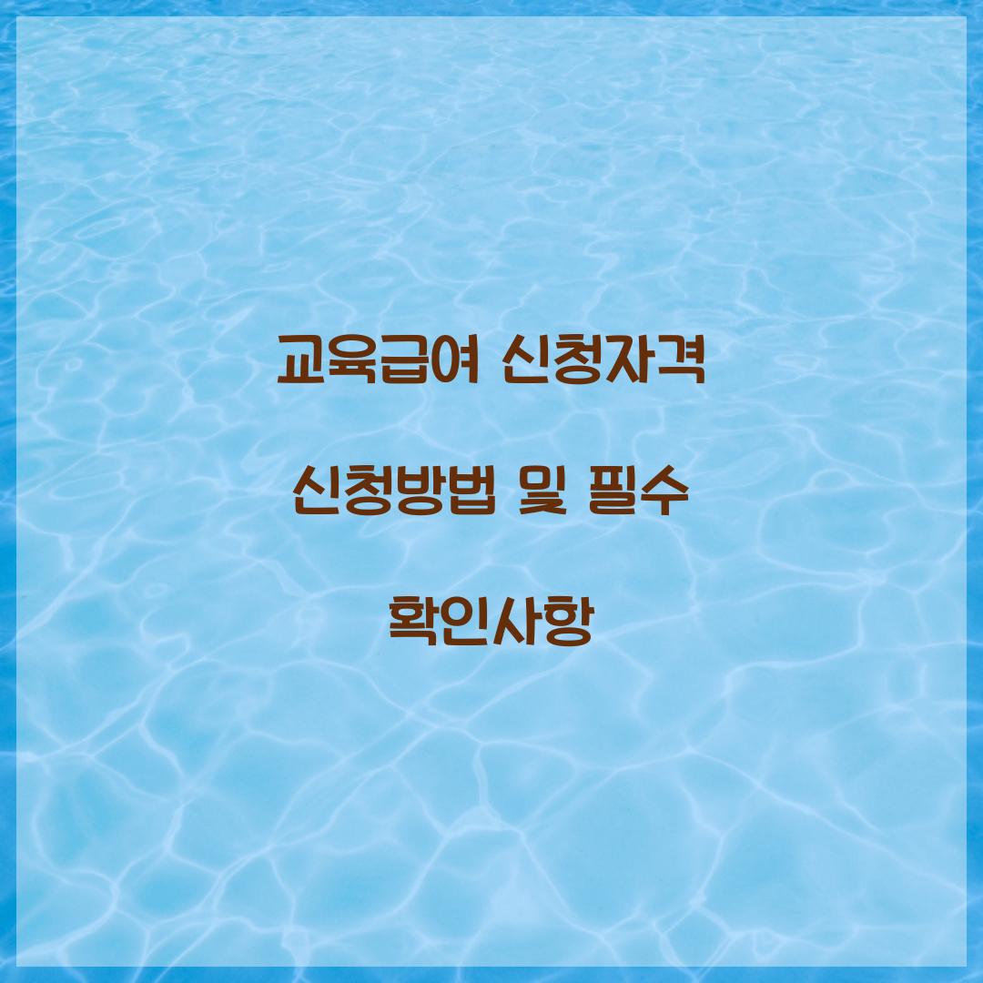 교육급여 신청자격 신청방법