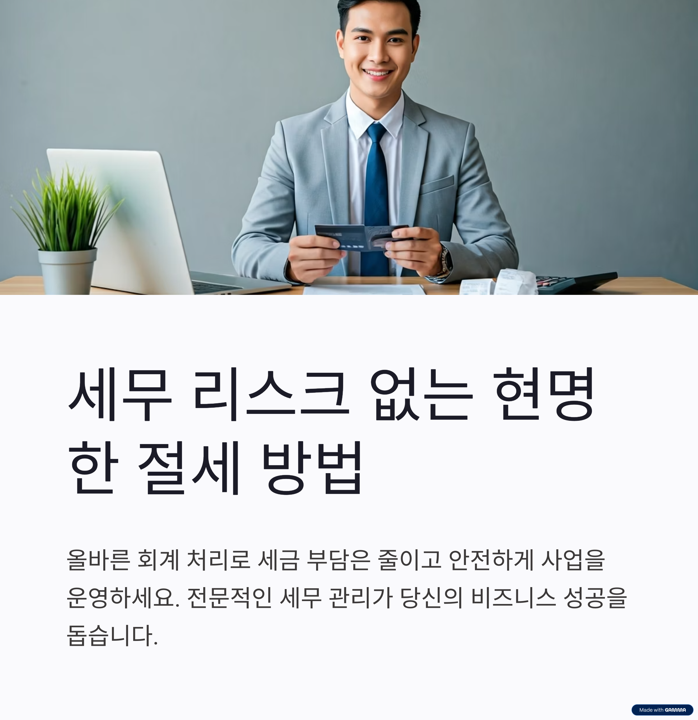 세무리스크없는_현명한절세방법