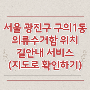 서울 광진구 구의1동 의류수거함 위치 길안내 서비스 (지도로 확인하기)
