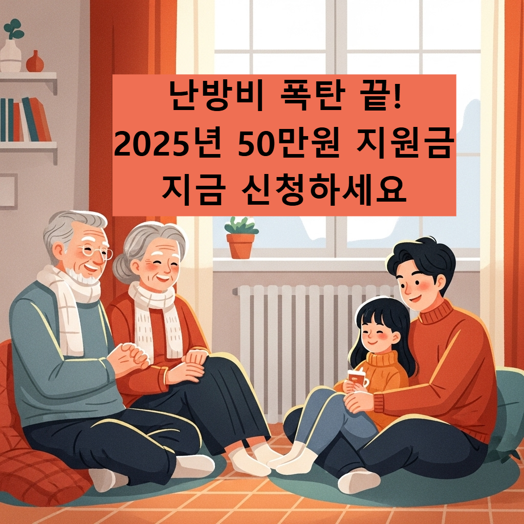 난방비 50만원 지원으로 따뜻한 겨울을 보내는 노인 부부와 젊은 가족의 모습
