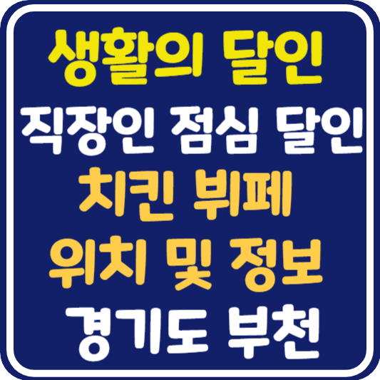 생활의 달인 부천 치킨뷔페 위치 및 정보 : 직장인 점심 덕후 달인