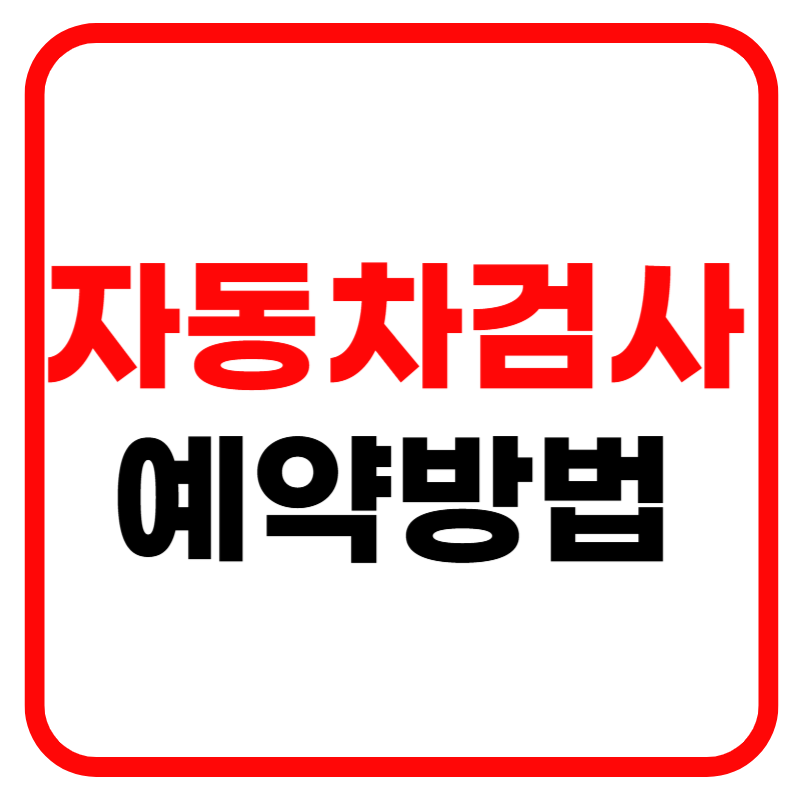 한국교통안전공단 자동차 검사 예약 및 예약조회, 예약방법