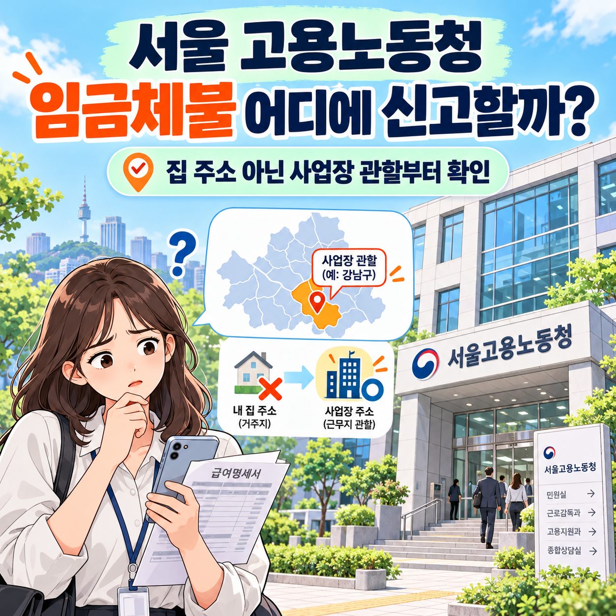 서울 고용노동청 임금체불 어디에 신고할까? 집 주소 아닌 사업장 관할부터 확인