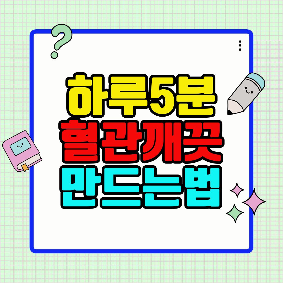 하루 5분 혈관 깨끗하게 만드는 습관