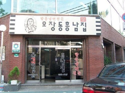 오장동흥남집 본점