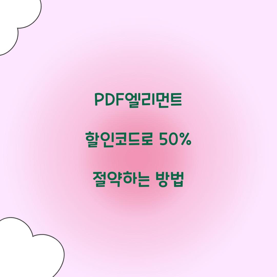 PDF엘리먼트 할인코드