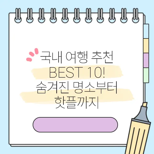 국내 여행 추천 BEST 10! 숨겨진 명소부터 핫플까지