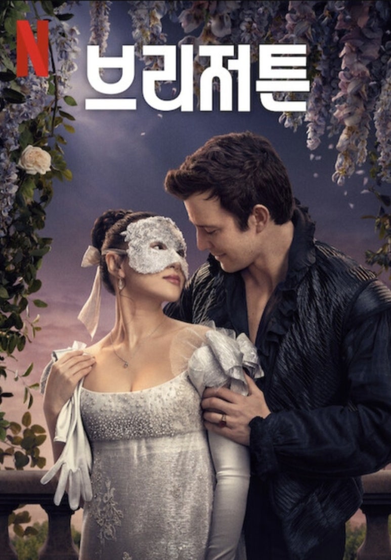 브리저튼4 포스터