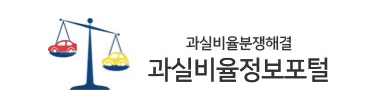 과실비율정보포털